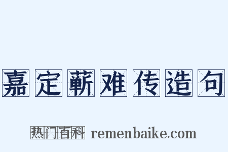 嘉定蕲难传造句是什么意思的图片